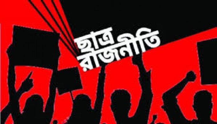 ​ছাত্র রাজনীতির নতুন দিগন্ত: নিষিদ্ধ নয়, সংস্কার হোক