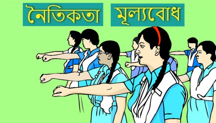 ​নৈতিক মূল্যবোধ: প্রেক্ষিত বর্তমান সমাজ