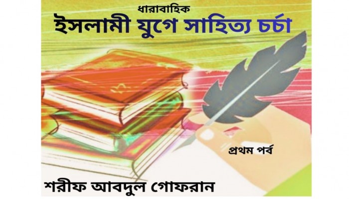 ​ইসলামী যুগে সাহিত্য চর্চা