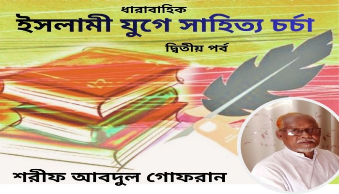 ইসলামী যুগে সাহিত্য চর্চা
