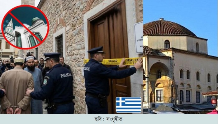 গ্রিসে রোজার মধ্যেই ৬০ মসজিদ বন্ধের ঘোষণা