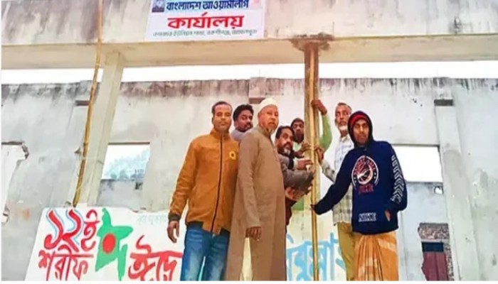 আওয়ামী লীগ কার্যালয়ে সকালে পতাকা উত্তোলন বিকেলে গণ শৌচাগার ঘোষনা