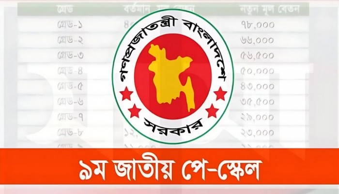 ঈদুল ফিতরের আগেই ৯ম পে-স্কেলের গেজেট জারির দাবি সরকারি কর্মচারীদের