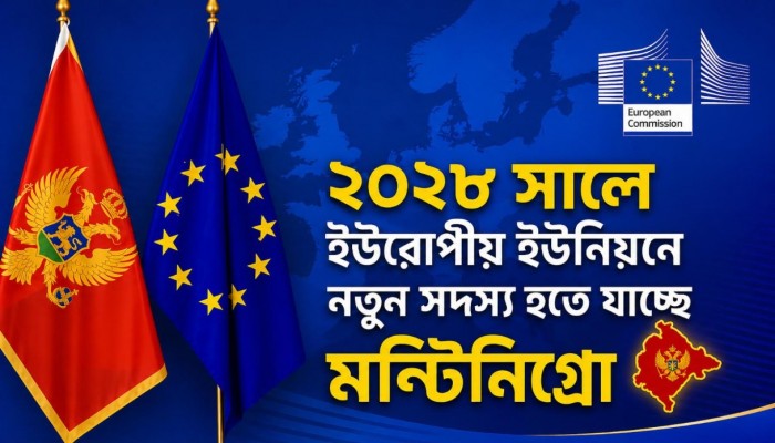 বাংলাদেশীদের জন্য ইউরোপের নতুন দরজা হবে মন্টেনিগ্রো