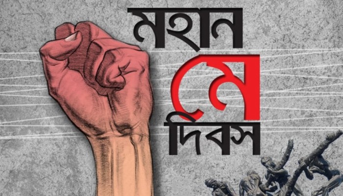 আজ মহান মে দিবস